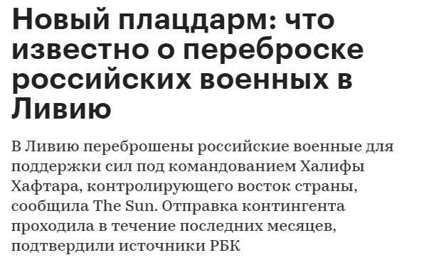 Новый плацдарм что известно о переброске российских военных в Ливию Политика РБК